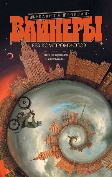 Обложка книги  «Без компромиссов: Гонки по вертикали. Я, следователь…»