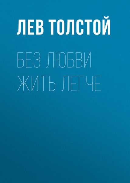 Обложка книги  «Без любви жить легче»