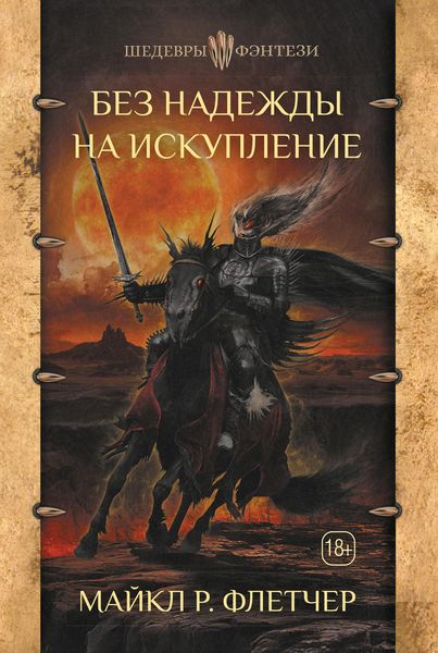Обложка книги  «Без надежды на искупление»