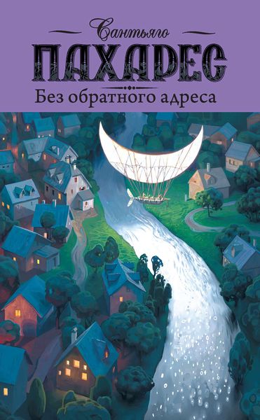 Обложка книги  «Без обратного адреса»