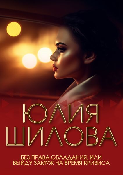 Обложка книги  «Без права обладания, или Выйду замуж на время кризиса»