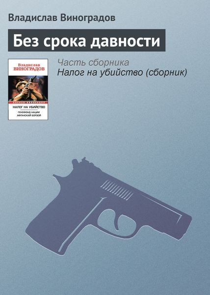 Обложка книги  «Без срока давности»