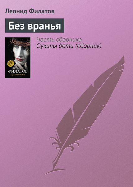 Обложка книги  «Без вранья»