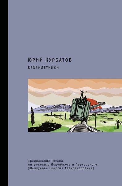 Обложка книги  «Безбилетники»