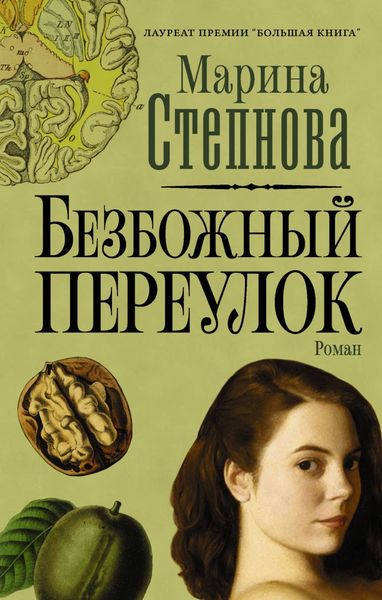 Обложка книги  «Безбожный переулок»