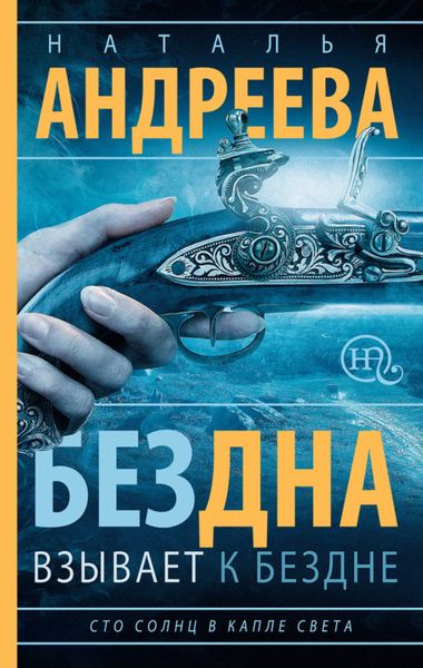 Обложка книги  «Бездна взывает к бездне»