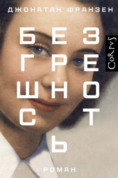 Обложка книги  «Безгрешность»