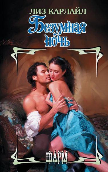 Обложка книги  «Безумная ночь»