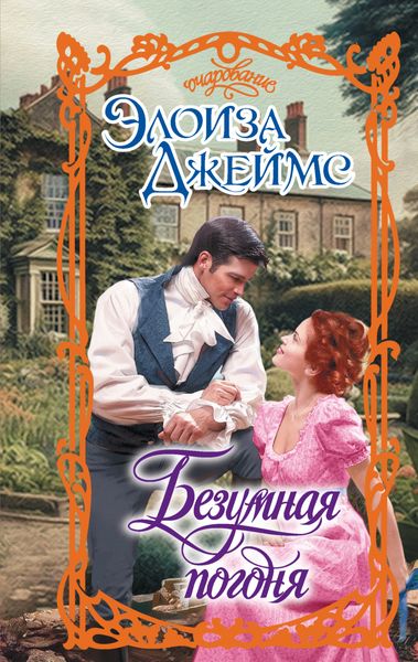 Обложка книги  «Безумная погоня»