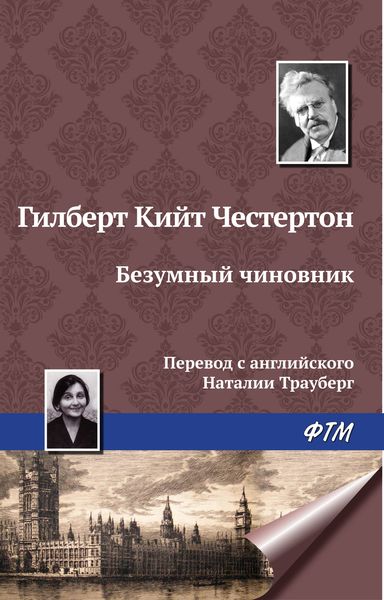 Обложка книги  «Безумный чиновник»