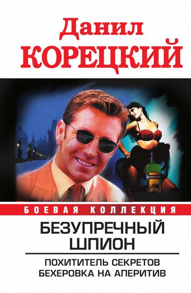 Обложка книги  «Безупречный шпион»