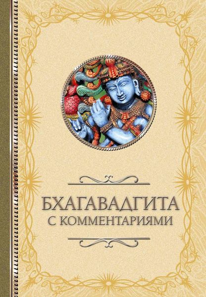 Обложка книги «Бхагавадгита: с комментариями»