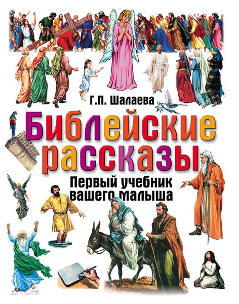 Обложка книги  «Библейские рассказы»
