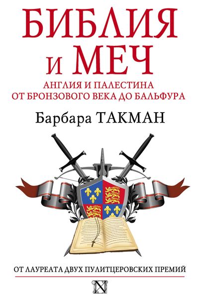 Обложка книги  «Библия и меч. Англия и Палестина от бронзового века до Бальфура»