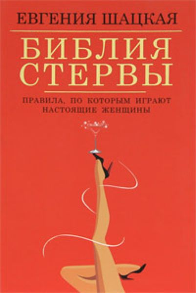 Обложка книги  «Библия стервы. Правила, по которым играют настоящие женщины»