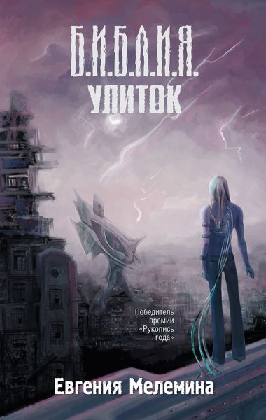 Обложка книги  «Библия улиток»