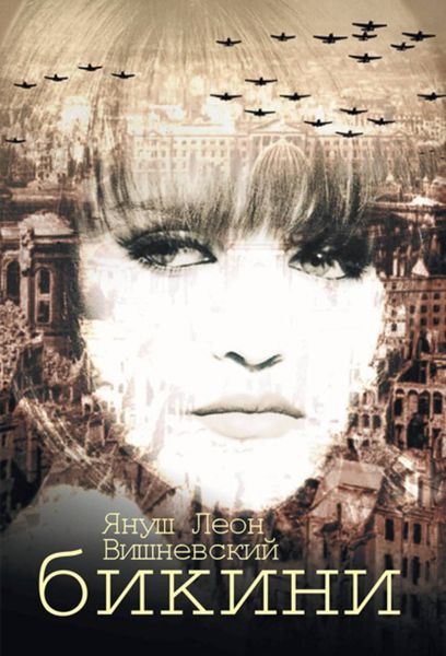 Обложка книги  «Бикини»