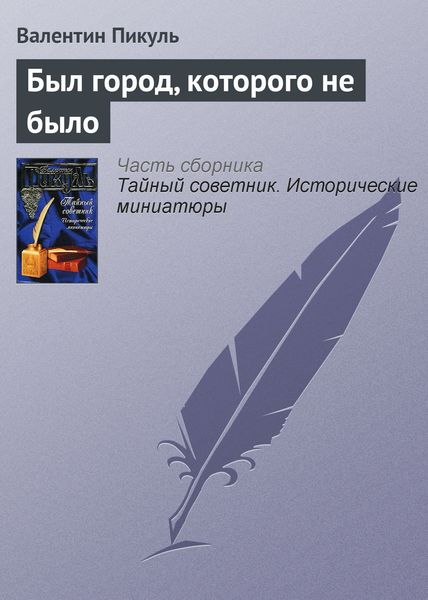 Обложка книги  «Был город, которого не было»