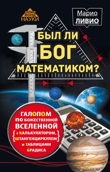 Обложка книги  «Был ли Бог математиком? Галопом по божественной Вселенной с калькулятором, штангенциркулем и таблицами Брадиса»