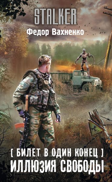 Обложка книги  «Билет в один конец. Иллюзия свободы»