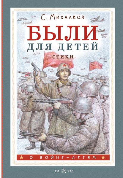 Обложка книги  «Были для детей. Стихи»