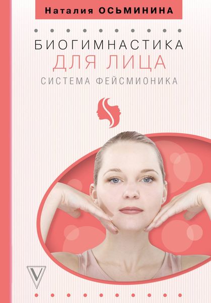 Обложка книги  «Биогимнастика для лица. Система фейсмионика»