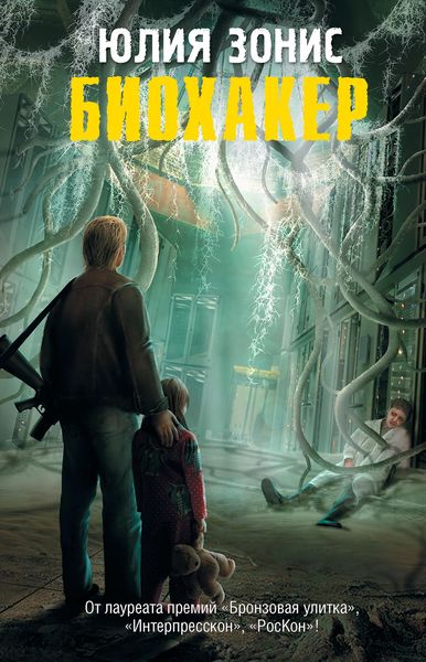 Обложка книги  «Биохакер»