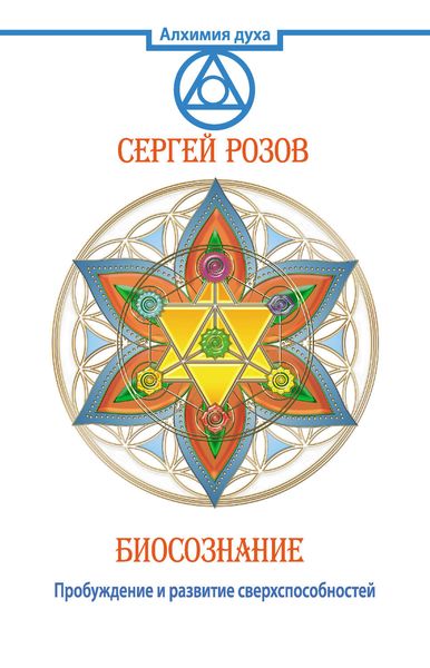 Обложка книги  «Биосознание. Пробуждение и развитие сверхспособностей»