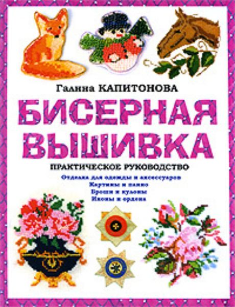 Обложка книги  «Бисерная вышивка: Практическое руководство»