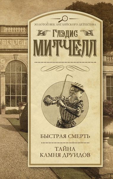 Обложка книги  «Быстрая смерть. Тайна Камня друидов»