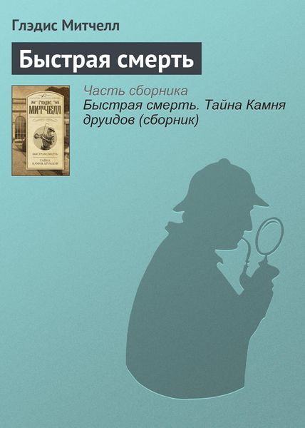 Обложка книги  «Быстрая смерть»