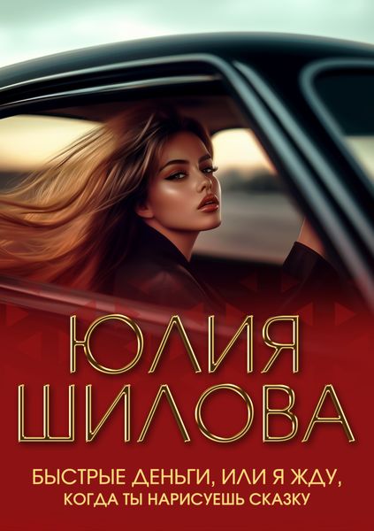 Обложка книги  «Быстрые деньги, или Я жду, когда ты нарисуешь сказку»