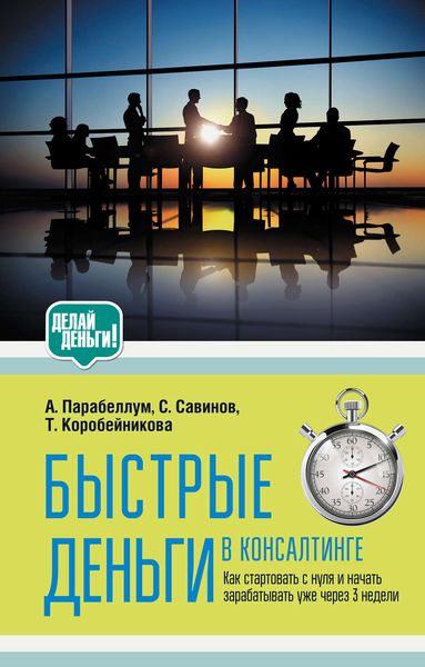 Обложка книги  «Быстрые деньги в консалтинге»