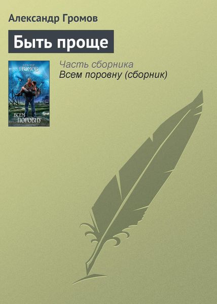 Обложка книги  «Быть проще»