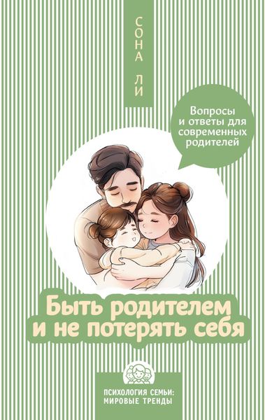 Обложка книги  «Быть родителем и не потерять себя. Вопросы и ответы для современных родителей»