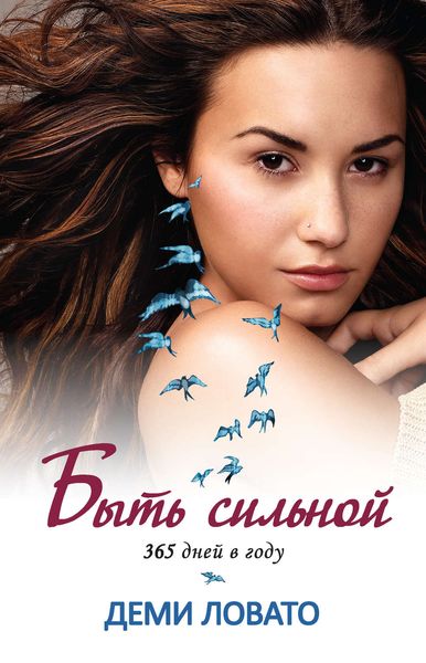 Обложка книги  «Быть сильной 365 дней в году»