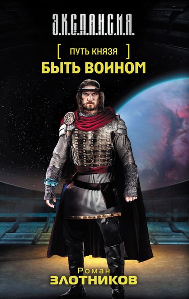 Обложка книги  «Быть воином»
