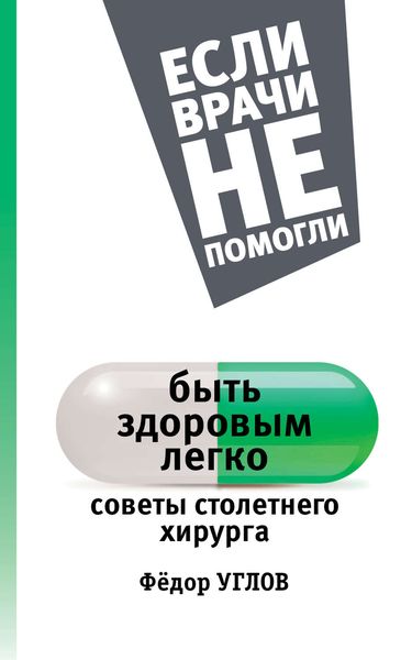 Обложка книги  «Быть здоровым легко. Советы столетнего хирурга»