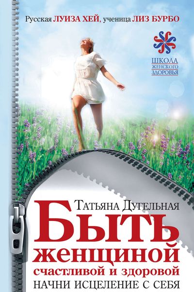 Обложка книги  «Быть женщиной счастливой и здоровой. Начни исцеление с себя»