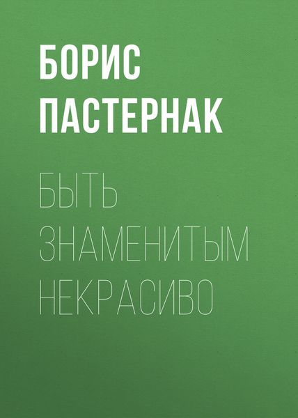 Обложка книги  «Быть знаменитым некрасиво»