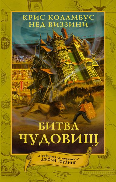 Обложка книги  «Битва чудовищ»