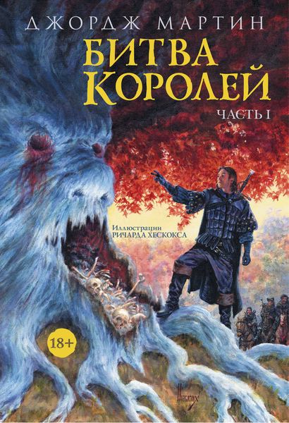 Обложка книги  «Битва королей. Книга I»