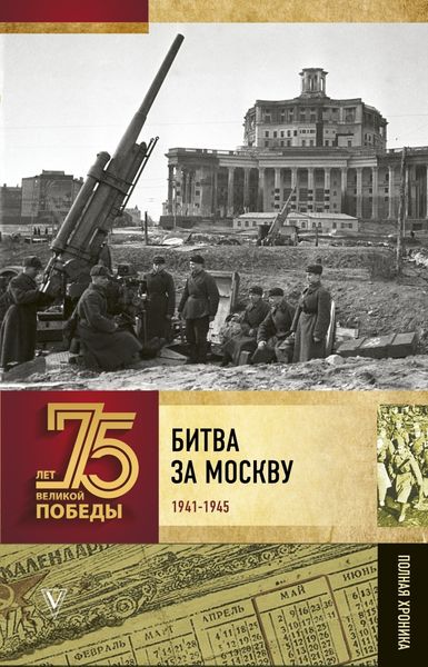Обложка книги  «Битва за Москву. Полная хроника»
