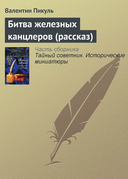 Обложка книги  «Битва железных канцлеров (рассказ)»