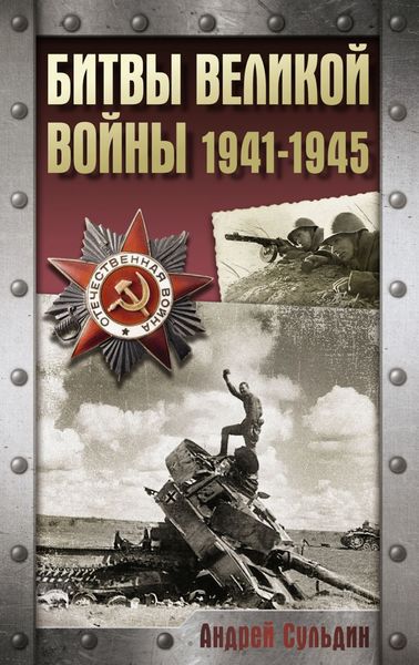 Обложка книги  «Битвы Великой войны. 1941-1945»