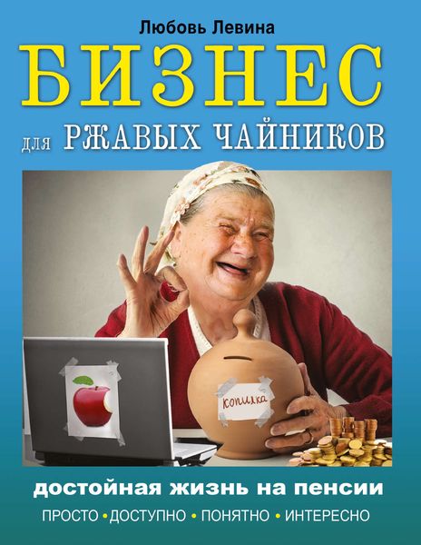 Обложка книги  «Бизнес для ржавых чайников. Достойная жизнь на пенсии»