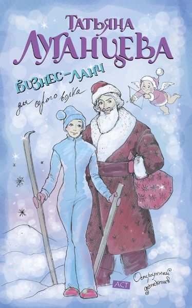 Обложка книги  «Бизнес-ланч для Серого Волка»