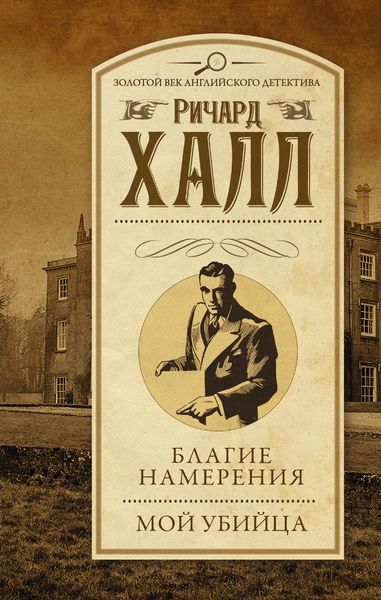 Обложка книги  «Благие намерения. Мой убийца»