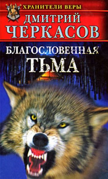 Обложка книги  «Благословенная тьма»