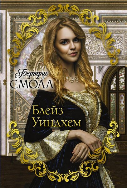 Обложка книги  «Блейз Уиндхем»